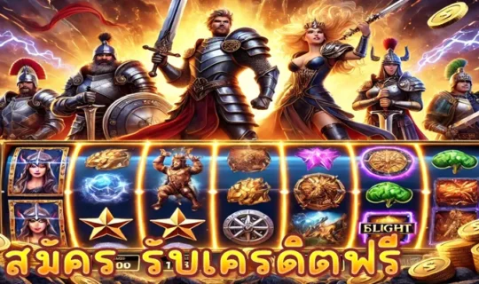 สมัคร รับเครดิตฟรี