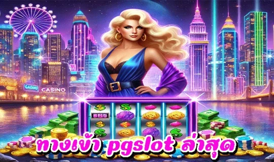 ทางเข้า pgslot ล่าสุด