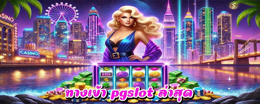 ทางเข้า pgslot ล่าสุด เกมสล็อตแตกง่ายจากค่าย PG พร้อมระบบออโต้ 