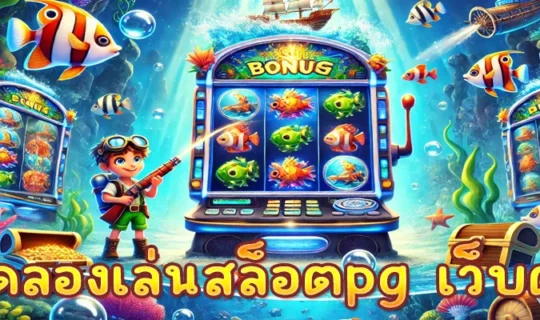 ทดลองเล่นสล็อตpg เว็บตรง