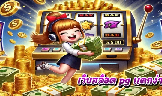 เว็บสล็อต pg แตกง่าย