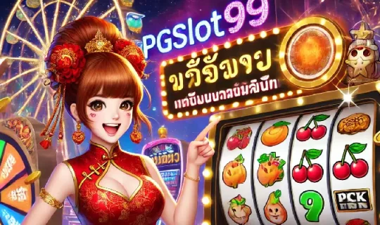 สมัครสล็อต pgslot99