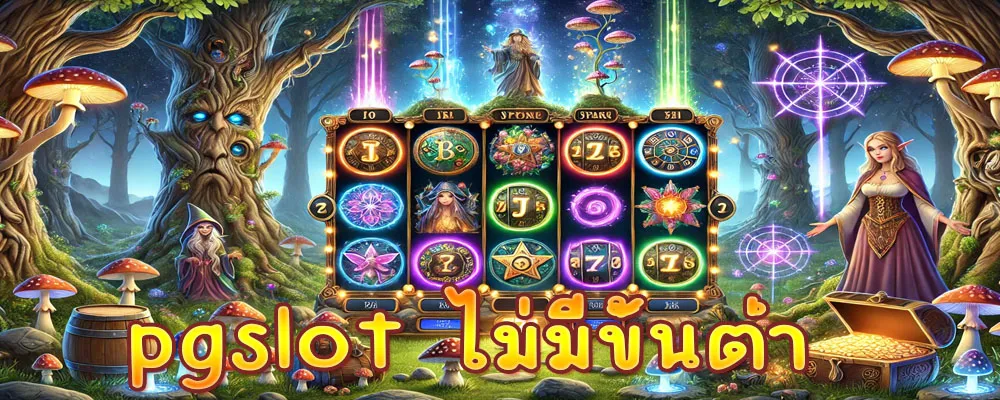 pgslot ไม่มีขั้นต่ำ เล่นจริง แตกจริง หรือแค่ภาพลวงตา 