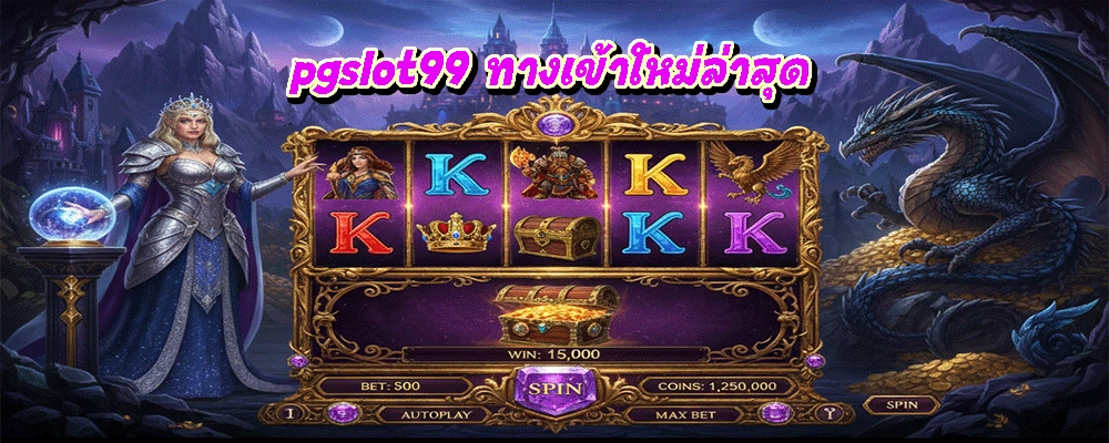 pgslot99 ทางเข้าใหม่ล่าสุด ระบบเร็ว เกมเยอะ โบนัสเพียบ 