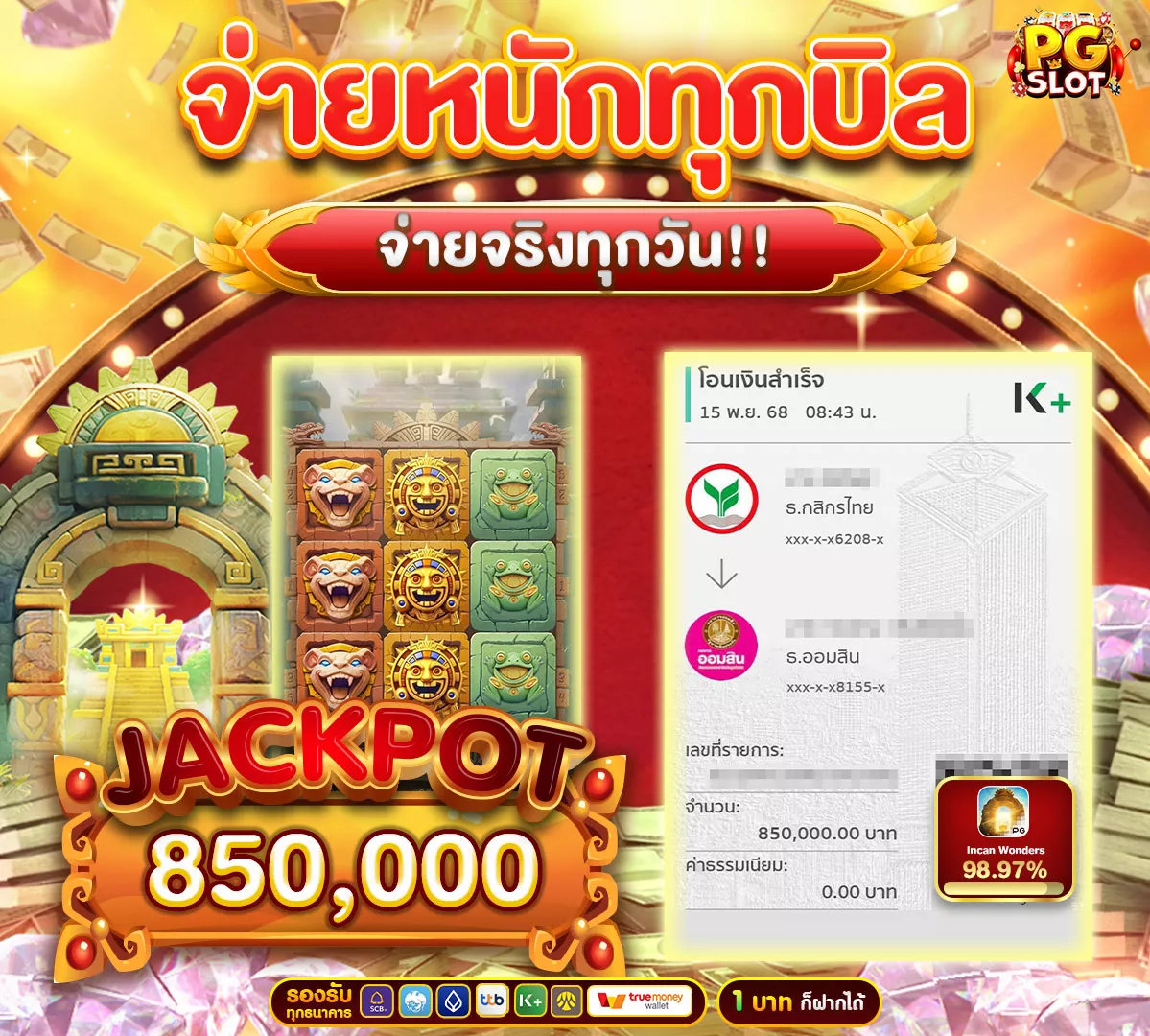 ถอนเงินเท่าไหร่เราก็จ่าย