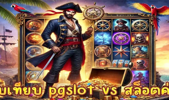 เปรียบเทียบ pgslot vs สล็อตค่ายอื่น