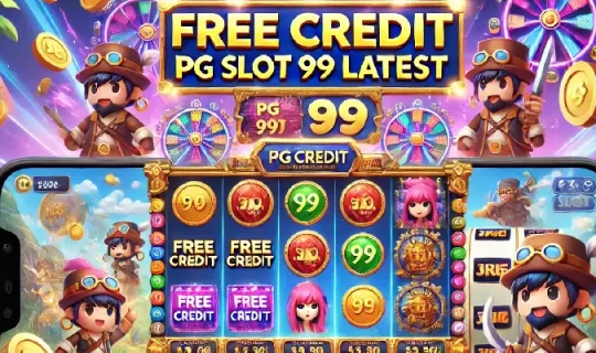 เครดิตฟรี พีจีสล็อต99 ล่าสุด