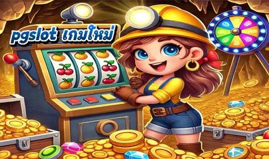 pgslot เกมใหม่