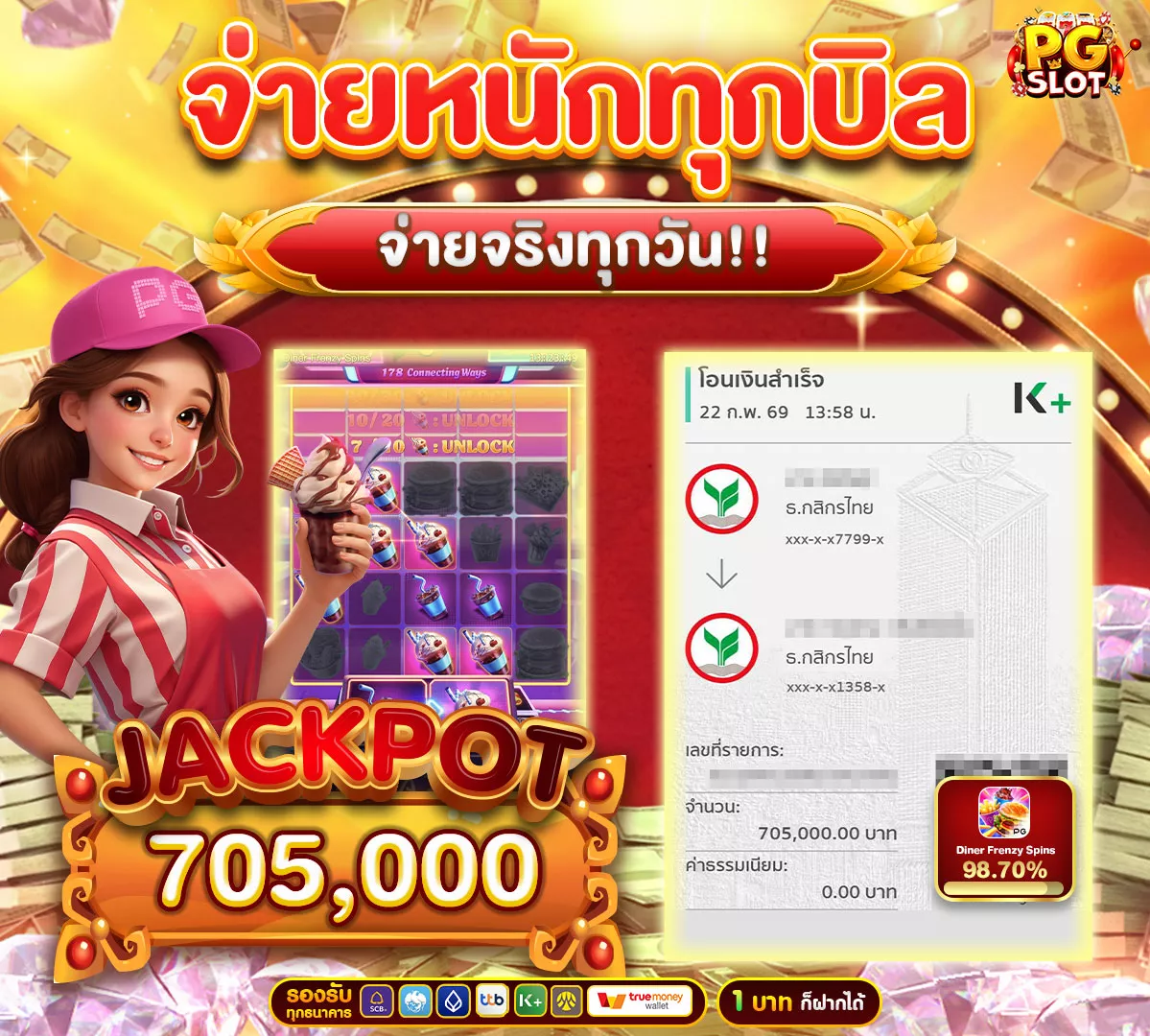 ถอนเงินเท่าไหร่เราก็จ่าย