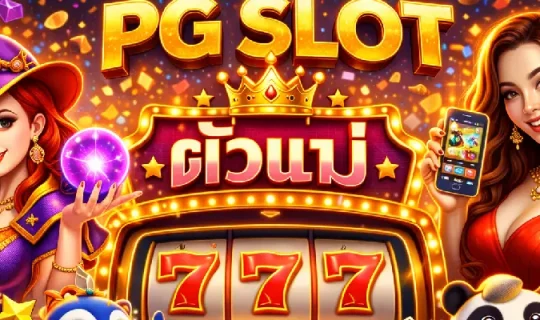 PG SLOT ตัวแม่