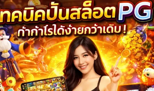 เทคนิคปั่นสล็อต PG