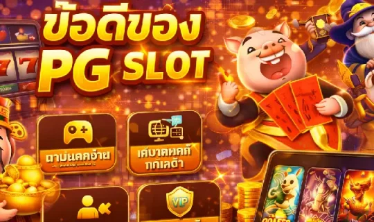 ข้อดีของ PG SLOT