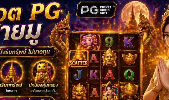 สล็อต PG สายมู