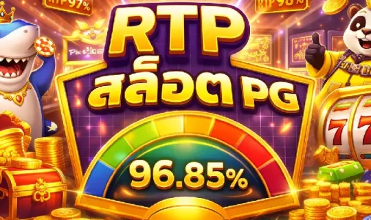 RTP สล็อต PG