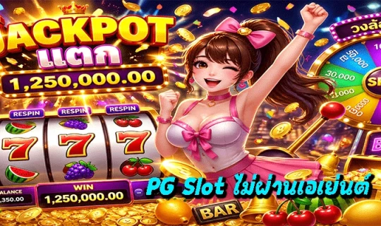 PG Slot ไม่ผ่านเอเย่นต์