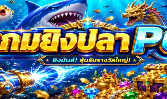 เกมยิงปลา PG