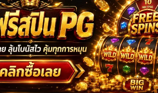 ซื้อฟรีสปิน PG