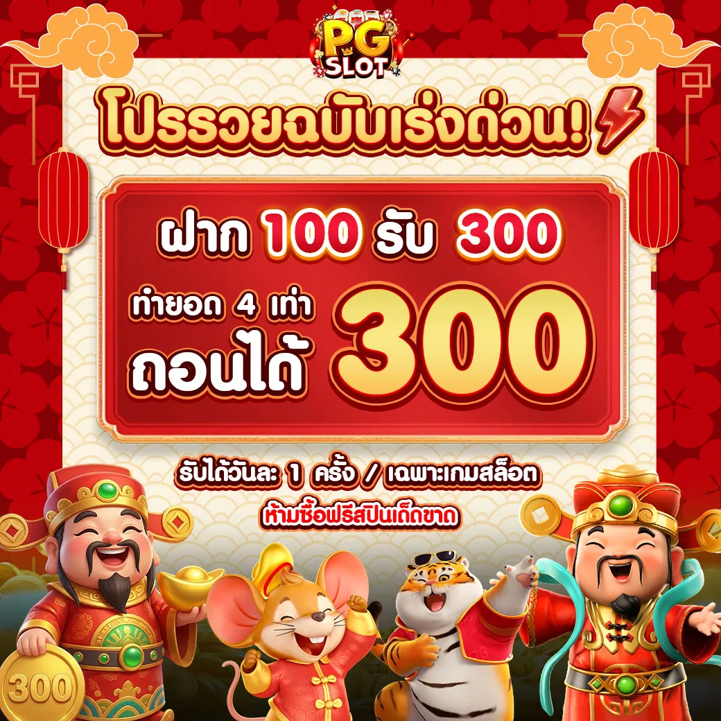 โปรโมชั่น PGSLOT