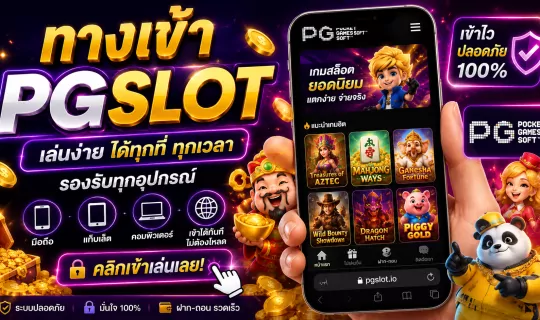 ทางเข้า pgslot มือถือ