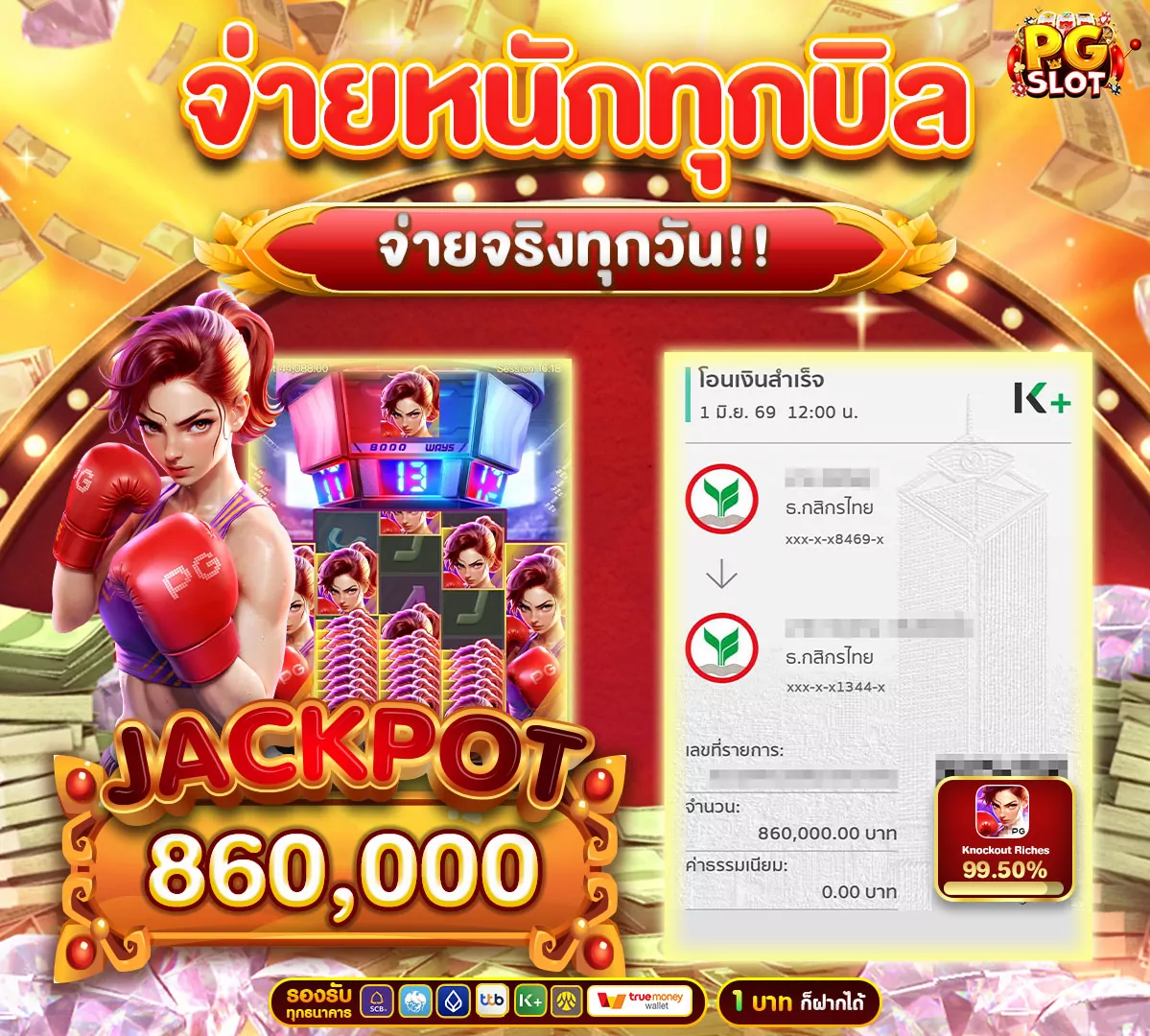 ถอนเงินเท่าไหร่เราก็จ่าย