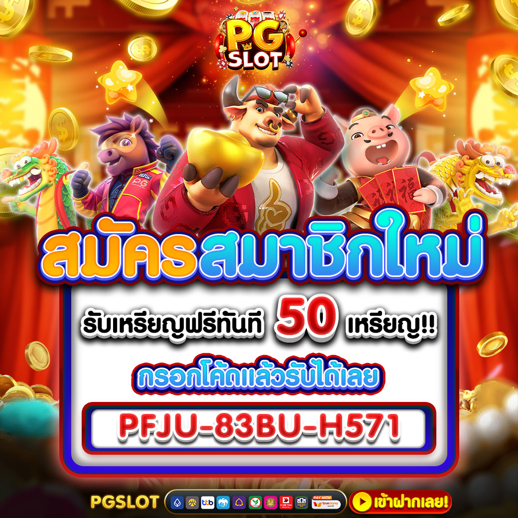 สมาชิกใหม่รับเหรียญฟรี 50 เหรียญ