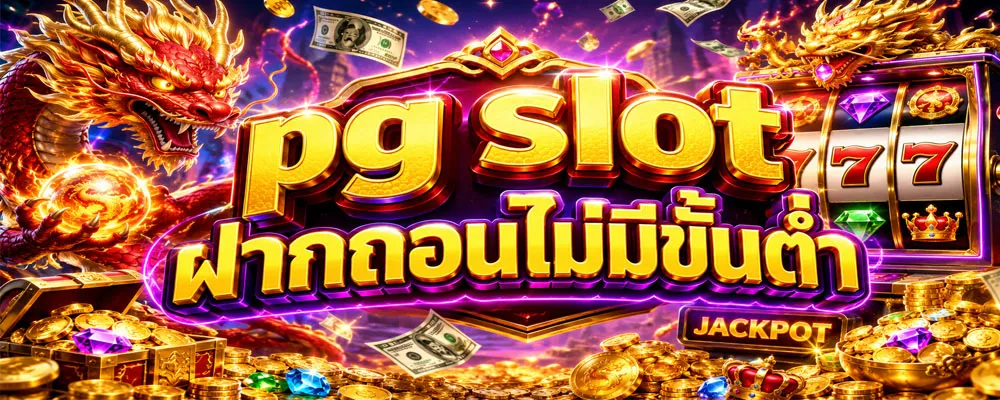 pg slot ฝากถอนไม่มีขั้นต่ำ รวมเกมดังแตกหนักทุนน้อยก็ปังได้