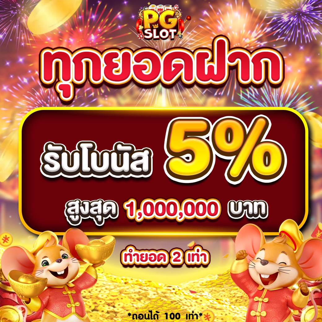 ทุกยอดฝาก 5%