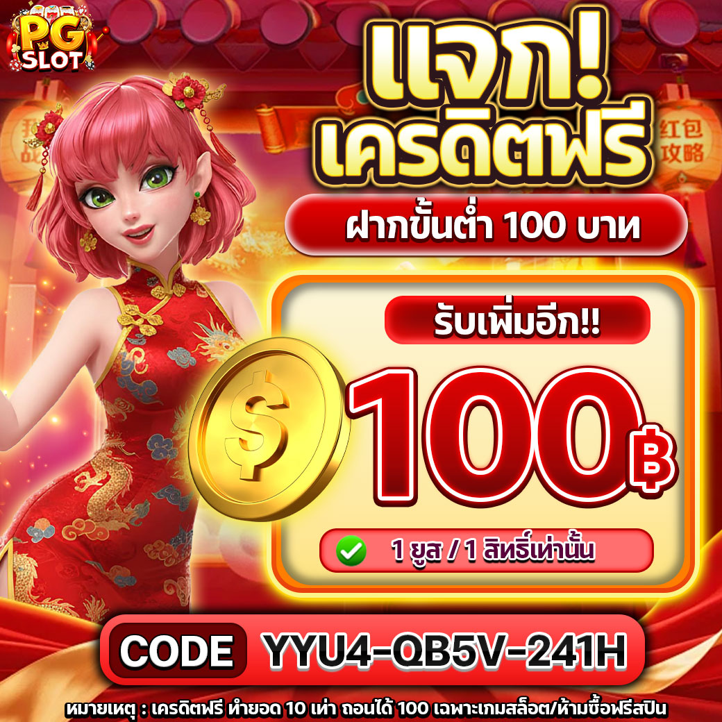 ฝาก 100 รับโค้ดเครดิตฟรี 100 บาท