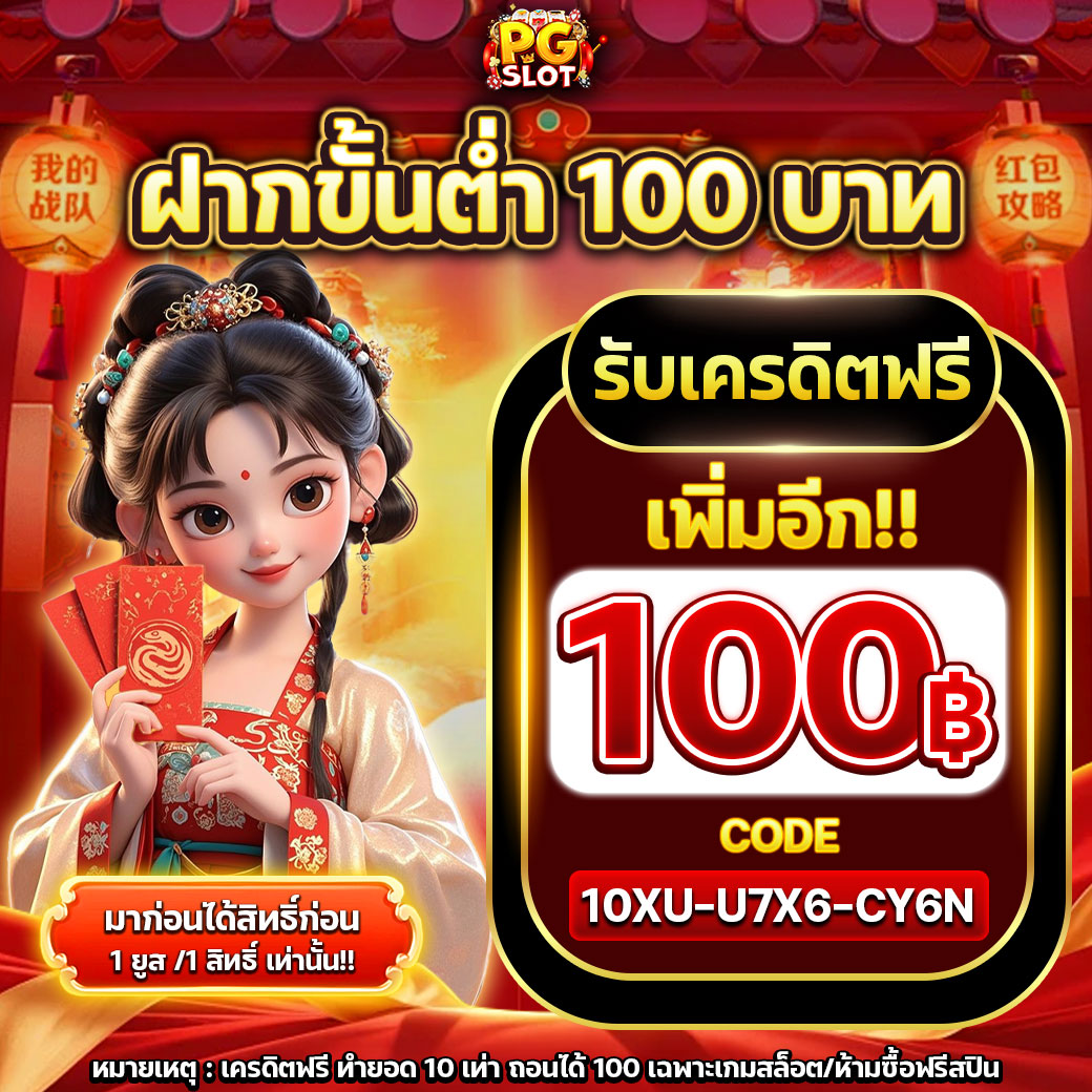 ฝาก 100 รับโค้ดเครดิตฟรี 100 บาท