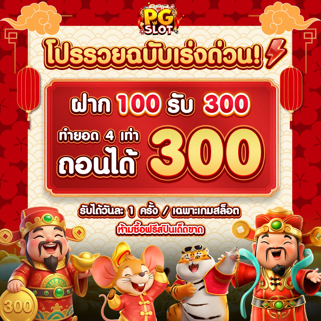 โปรรวยฉบับเร่งด่วน