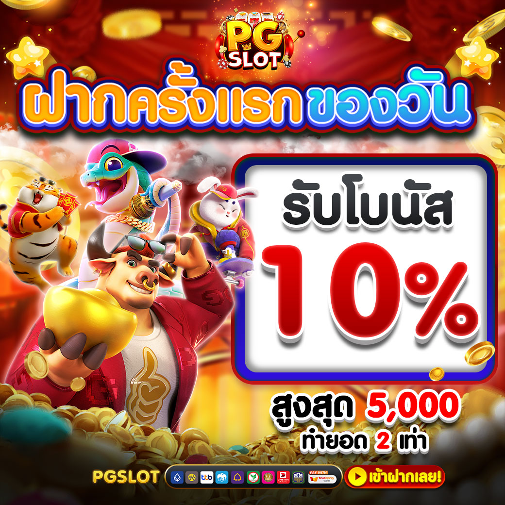 ฝากครั้งแรกของวัน 10%